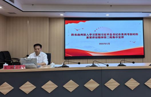 黔東南州深入學習貫徹習近平總書記在貴州考察時的重要講話精神第二輪集中宣講走進州水投集團